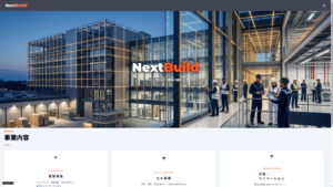 「NextBuild」のWebサイトトップページ画面（メインビジュアルと事業内容）