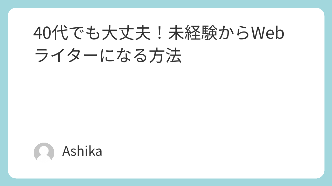 40代でも大丈夫！未経験からWebライターになる方法
